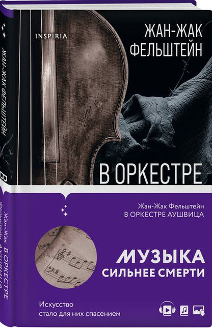 Фотография книги "Фельштейн: В оркестре Аушвица"