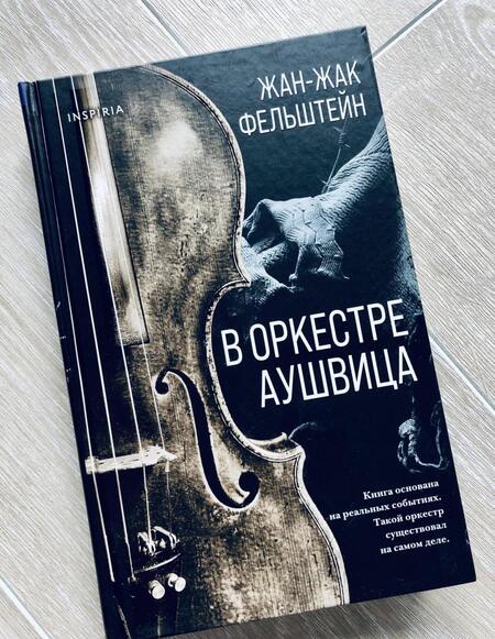 Фотография книги "Фельштейн: В оркестре Аушвица"