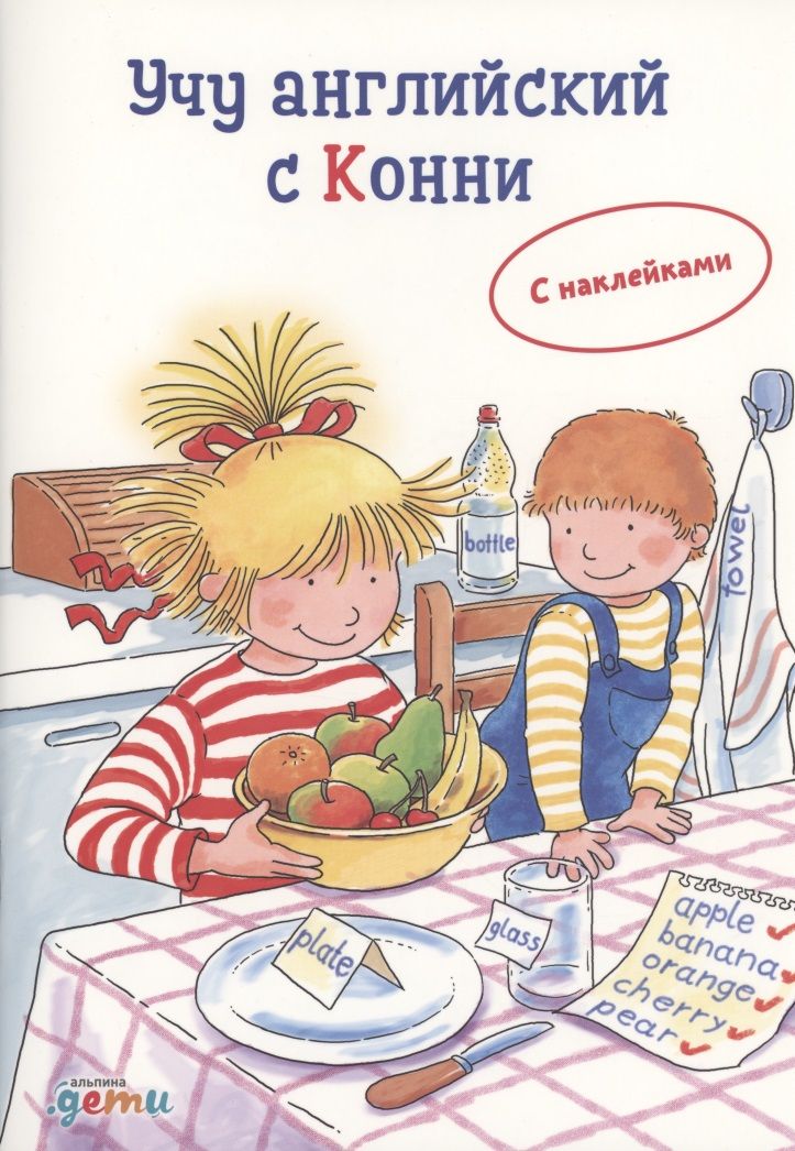 Обложка книги "Фельте: Учу английский с Конни"