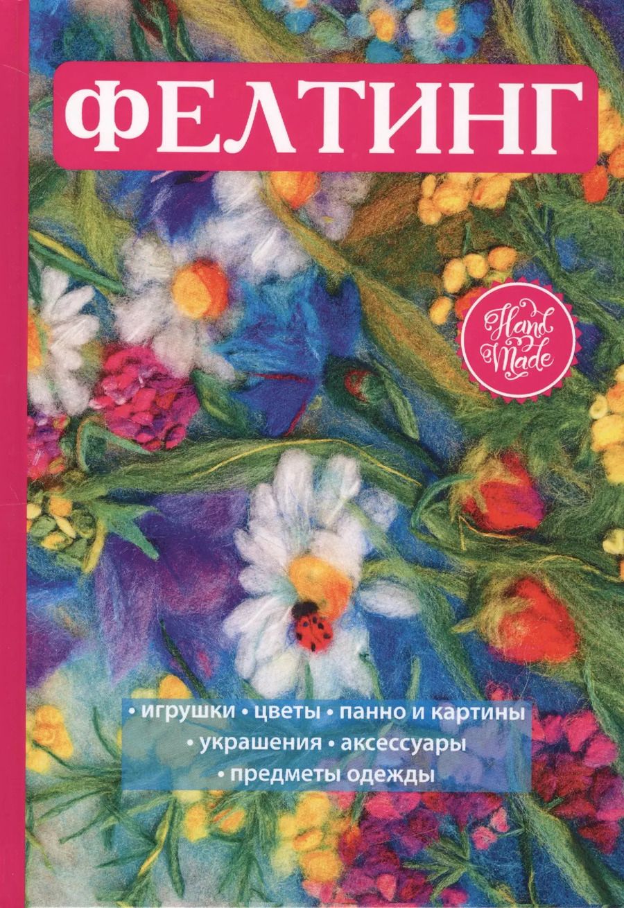 Обложка книги "Фелтинг."