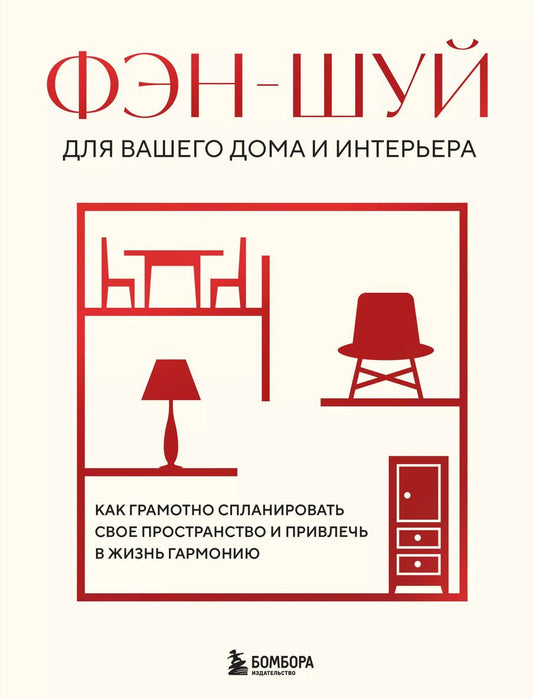 Обложка книги "Фэн-шуй для вашего дома и интерьера. Как грамотно спланировать свое пространство и привлечь в жизнь гармонию"