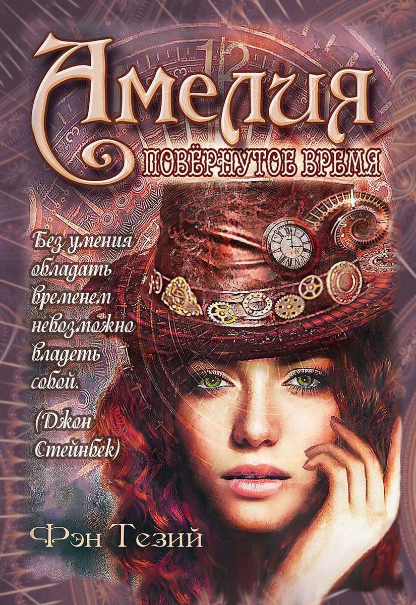 Обложка книги "Фэн: Амелия. Повёрнутое время"