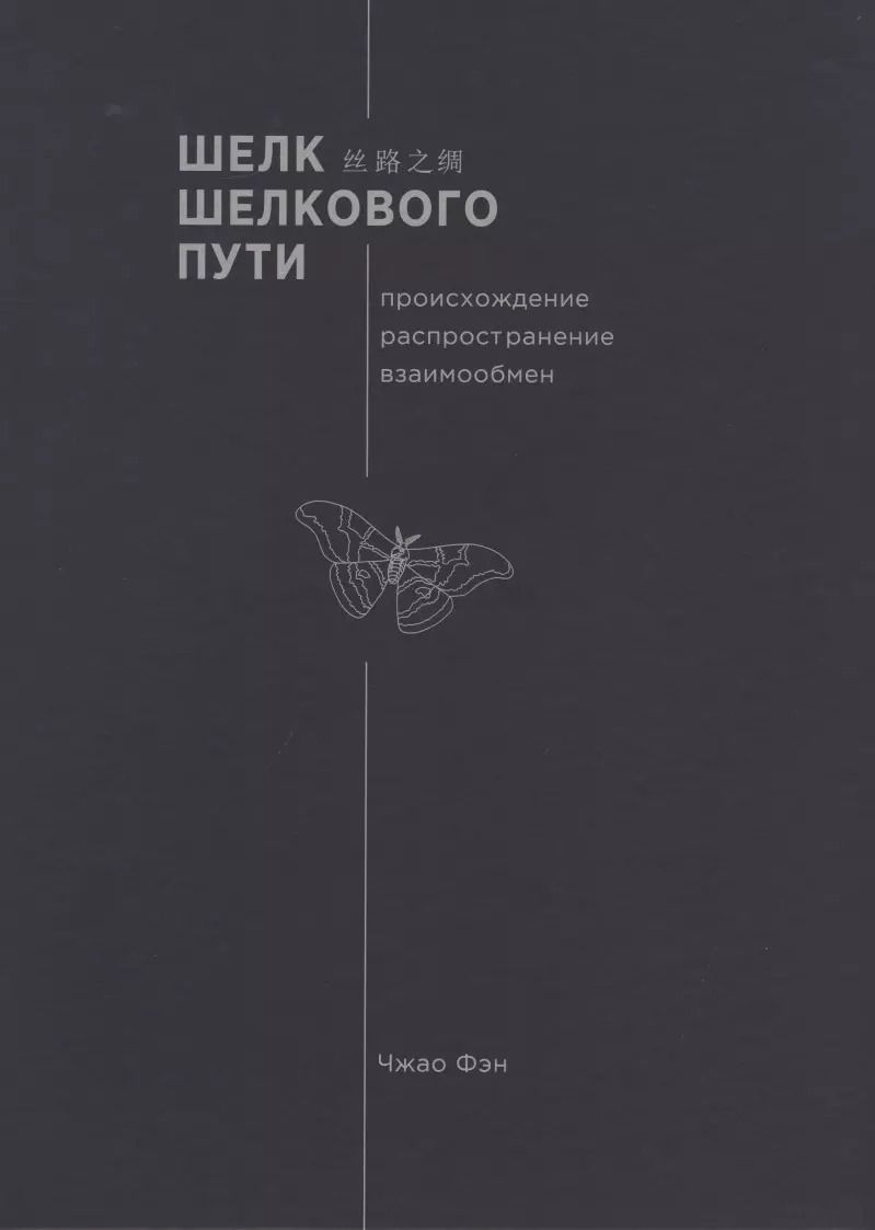 Обложка книги "Фэн Чжао: Шелк Шелкового пути. Происхождение, распространение"