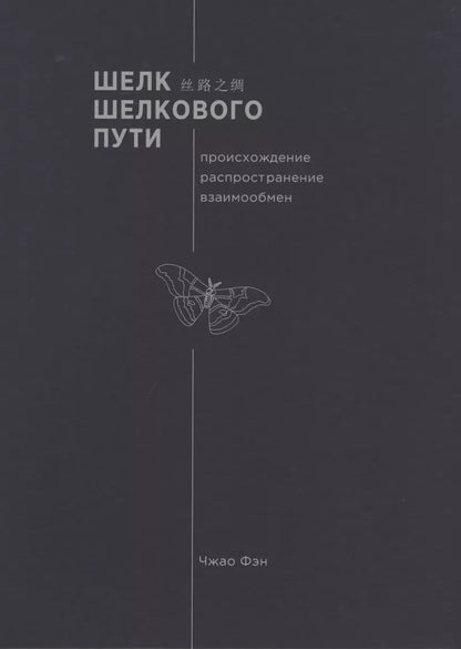 Обложка книги "Фэн Чжао: Шелк Шелкового пути. Происхождение, распространение"