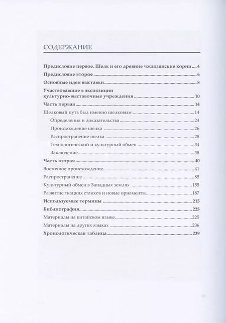 Фотография книги "Фэн Чжао: Шелк Шелкового пути. Происхождение, распространение"