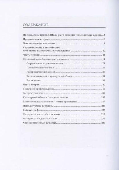 Фотография книги "Фэн Чжао: Шелк Шелкового пути. Происхождение, распространение"