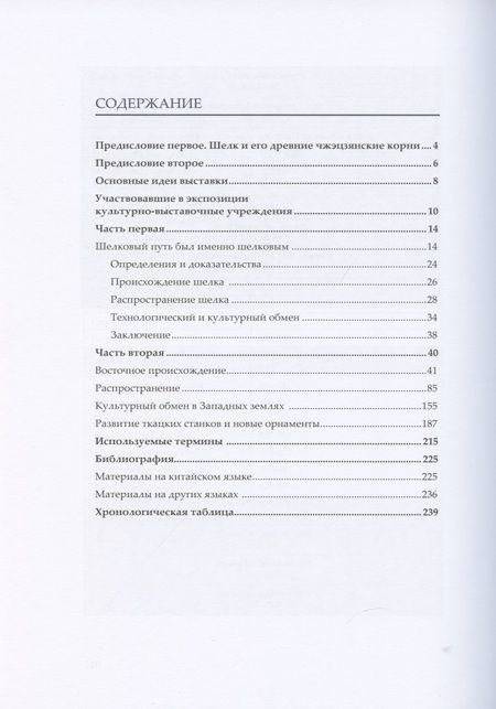 Фотография книги "Фэн Чжао: Шелк Шелкового пути. Происхождение, распространение"