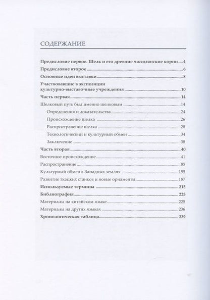Фотография книги "Фэн Чжао: Шелк Шелкового пути. Происхождение, распространение"