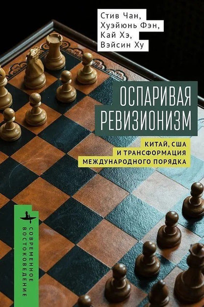 Обложка книги "Фэн, Хэ, Чан: Оспаривая ревизионизм. Китай, США и трансформация международного порядка"