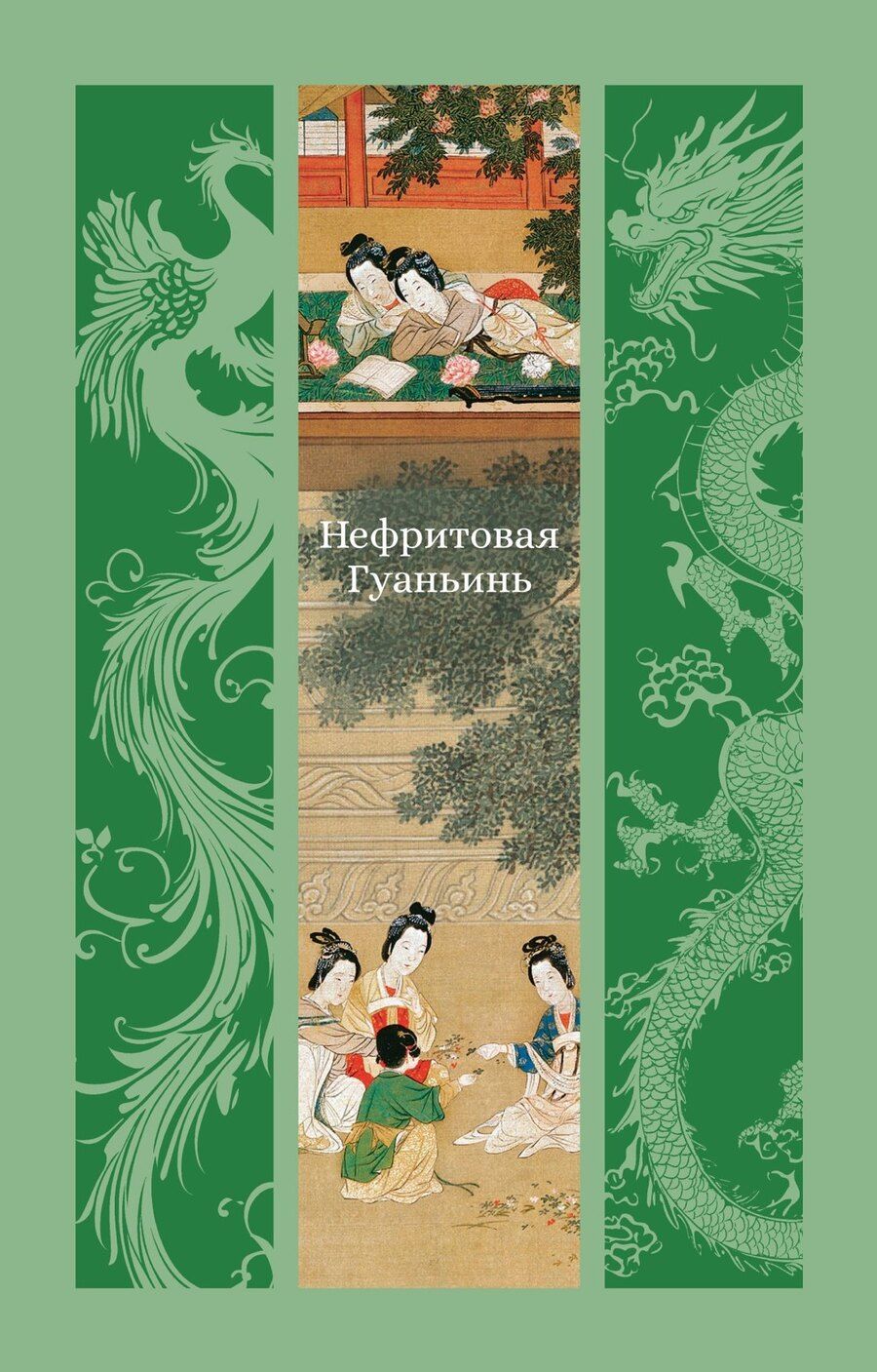 Обложка книги "Фэн Мэнлун: Нефритовая Гуаньинь"