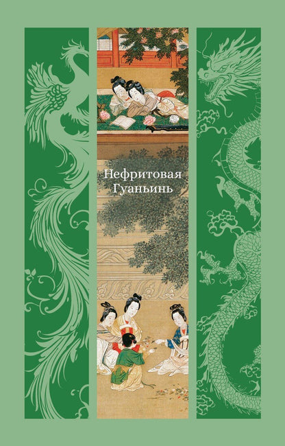 Обложка книги "Фэн Мэнлун: Нефритовая Гуаньинь"