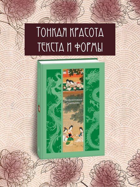 Фотография книги "Фэн Мэнлун: Нефритовая Гуаньинь"