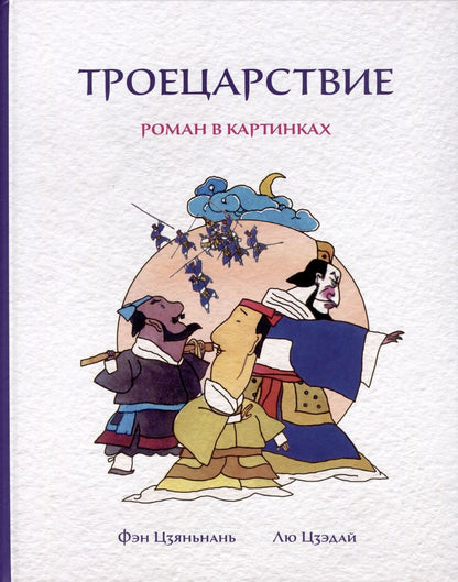 Обложка книги "Фэн, Цзэдай: Троецарствие. Роман в картинках"