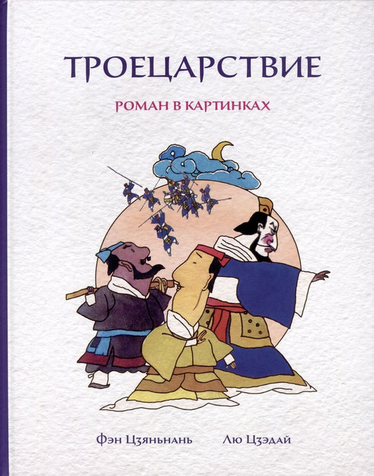 Обложка книги "Фэн, Цзэдай: Троецарствие. Роман в картинках"