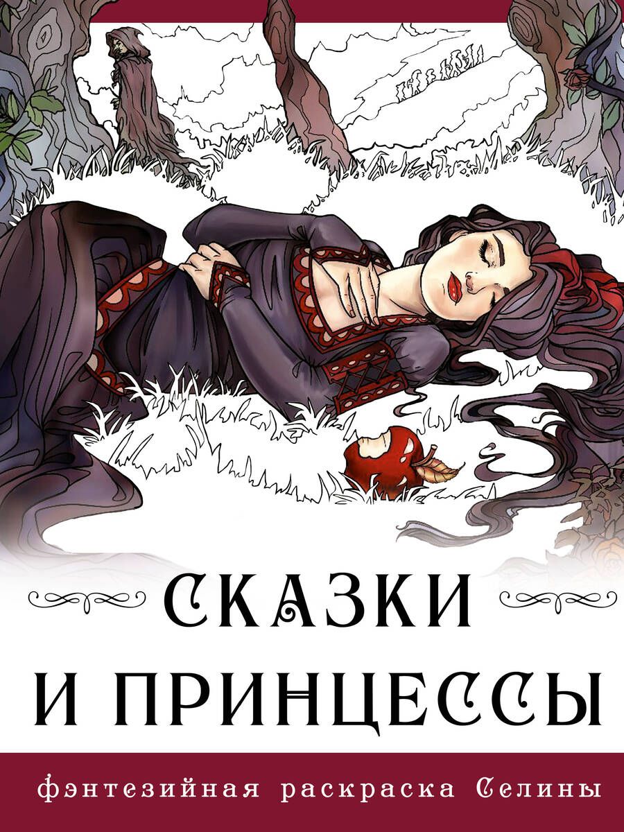 Обложка книги "Фенек: Сказки и принцессы"