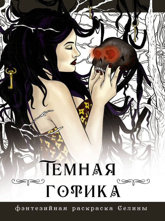 Обложка книги "Фенек: Темная готика"