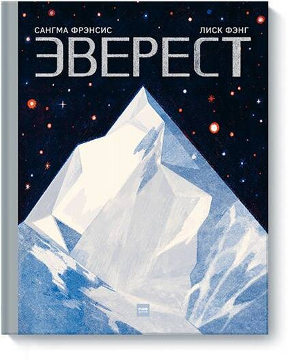 Обложка книги "Фэнг, Фрэнсис, Фрэнсис: Эверест"