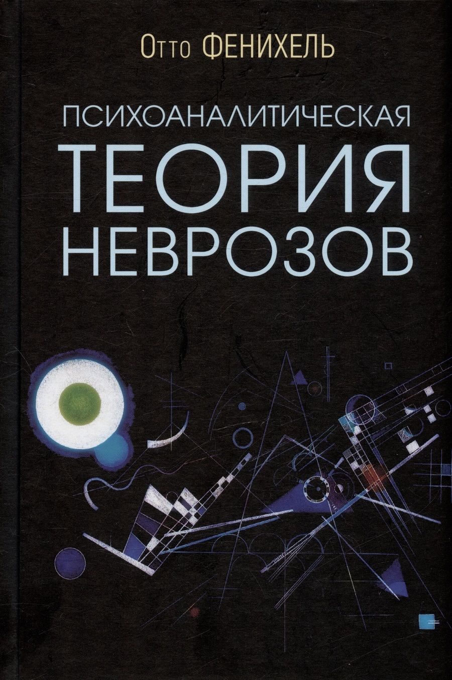 Обложка книги "Фенихель: Психоаналитическая теория неврозов"