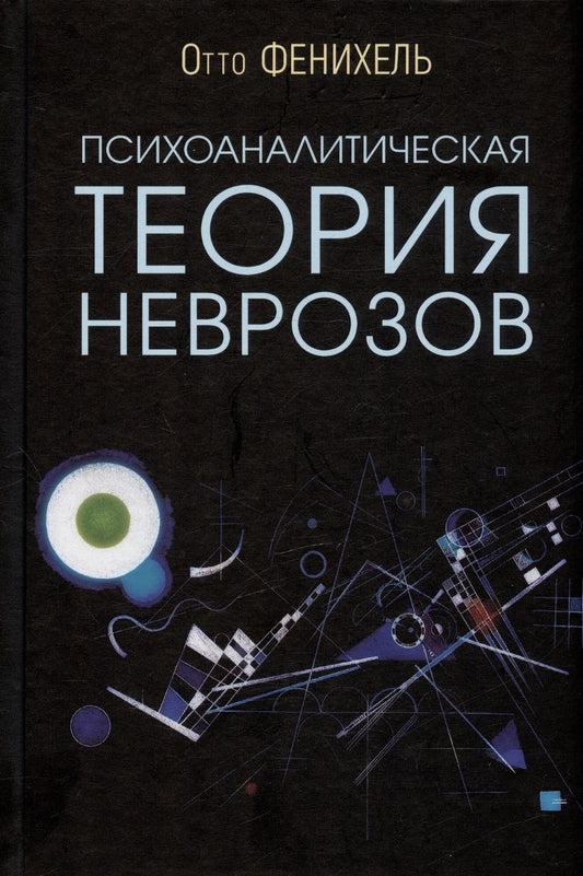 Обложка книги "Фенихель: Психоаналитическая теория неврозов"