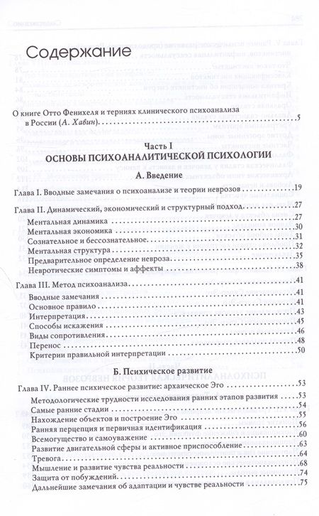 Фотография книги "Фенихель: Психоаналитическая теория неврозов"