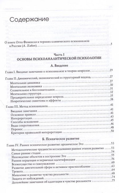 Фотография книги "Фенихель: Психоаналитическая теория неврозов"