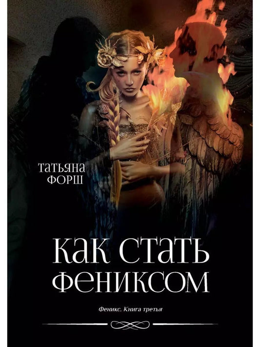Обложка книги "Феникс. Книга третья: Как стать Фениксом"