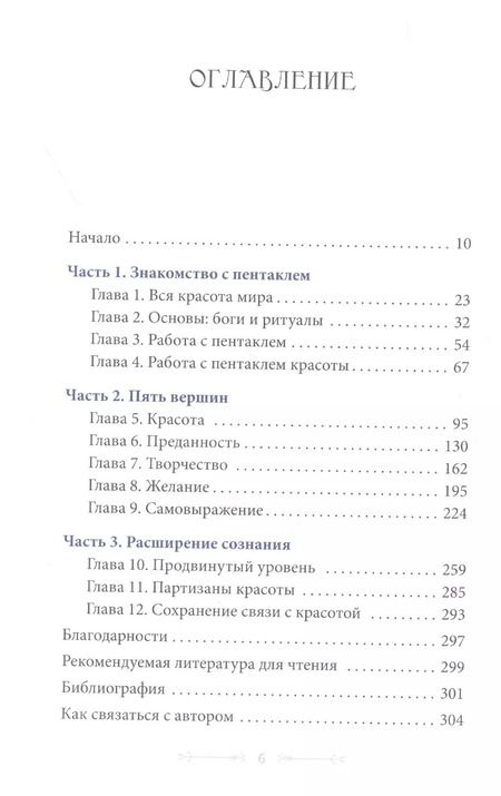 Фотография книги "Феникс Лефе: Жизнь в красоте. Путь к гармонии через магию пентакля"