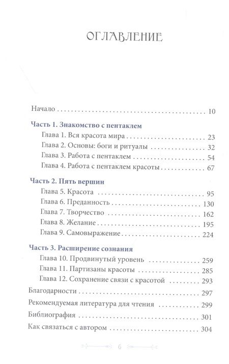 Фотография книги "Феникс Лефе: Жизнь в красоте. Путь к гармонии через магию пентакля"