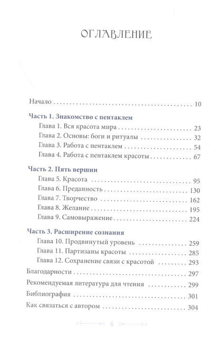 Фотография книги "Феникс Лефе: Жизнь в красоте. Путь к гармонии через магию пентакля"