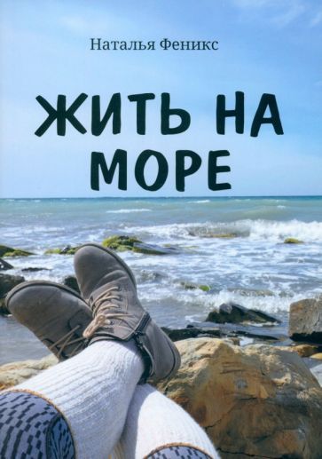 Обложка книги "Феникс: Жить на море"