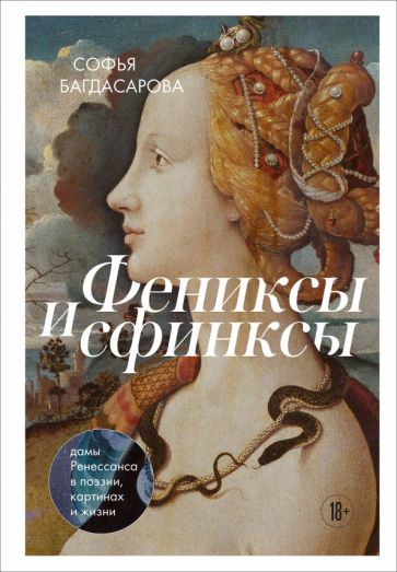 Фотография книги "Фениксы и сфинксы. Дамы Ренессанса в поэзии, картинах и жизни"