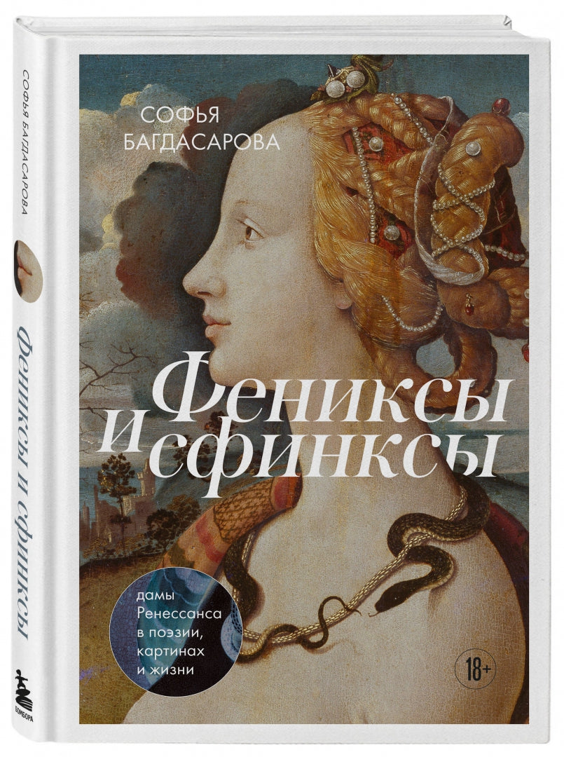 Фотография книги "Фениксы и сфинксы. Дамы Ренессанса в поэзии, картинах и жизни"