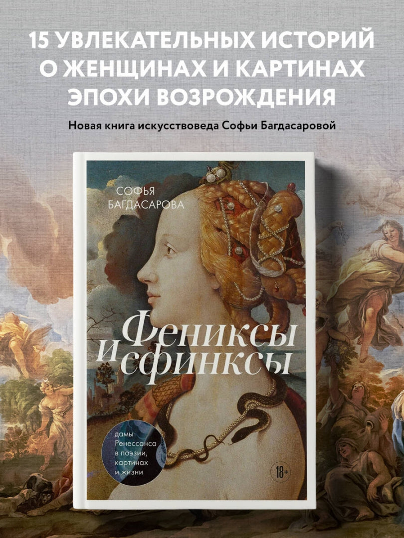 Фотография книги "Фениксы и сфинксы. Дамы Ренессанса в поэзии, картинах и жизни"