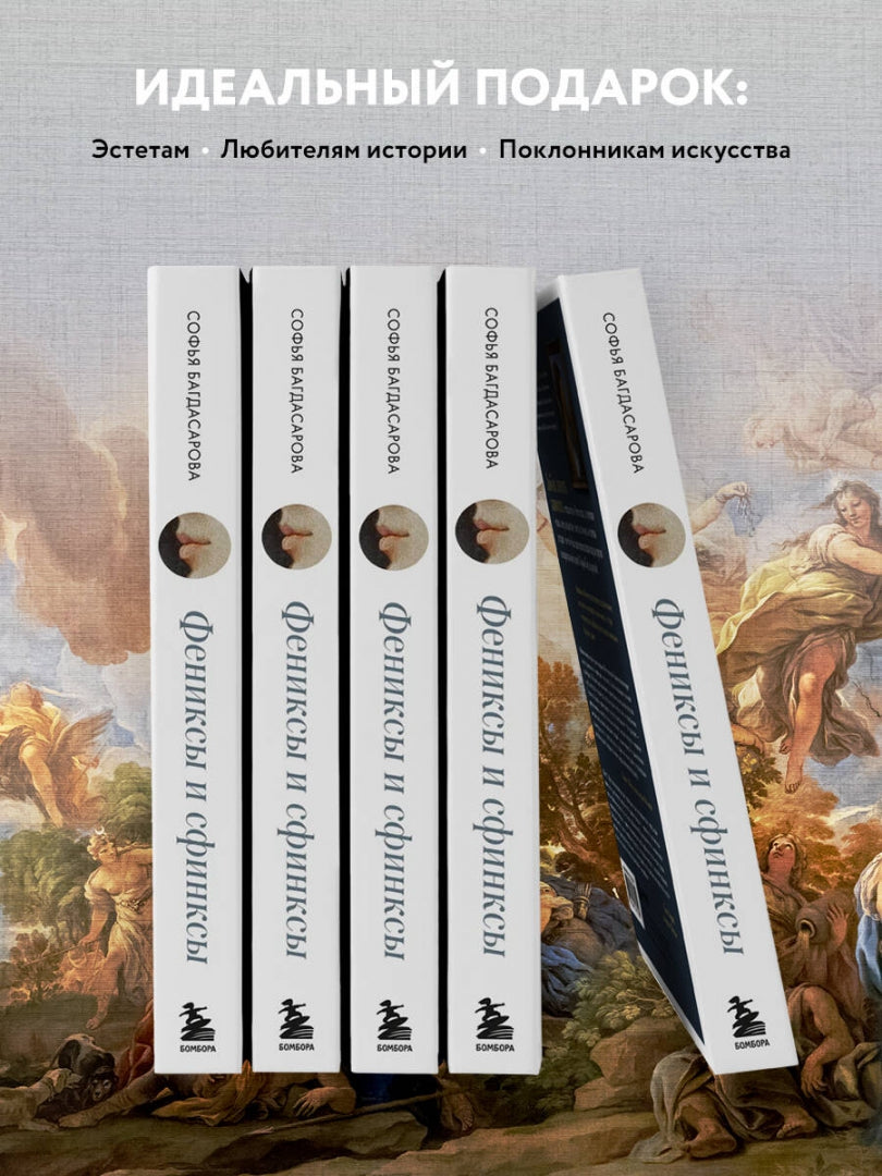 Фотография книги "Фениксы и сфинксы. Дамы Ренессанса в поэзии, картинах и жизни"