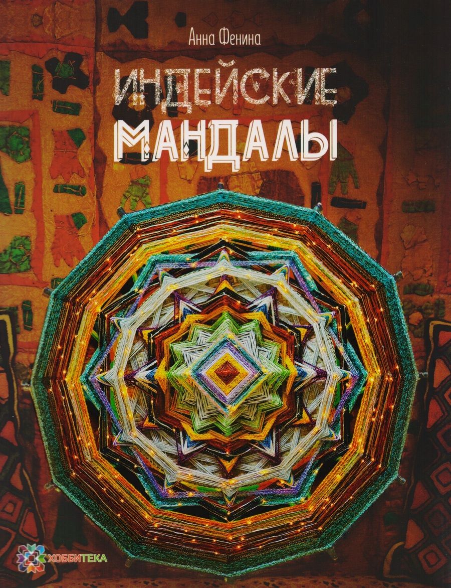 Обложка книги "Фенина: Индейские мандалы"