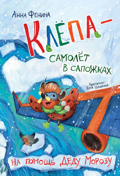 Обложка книги "Фенина: Клёпа - самолёт в сапожках. На помощь Деду Морозу"