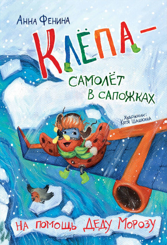 Обложка книги "Фенина: Клёпа - самолёт в сапожках. На помощь Деду Морозу"