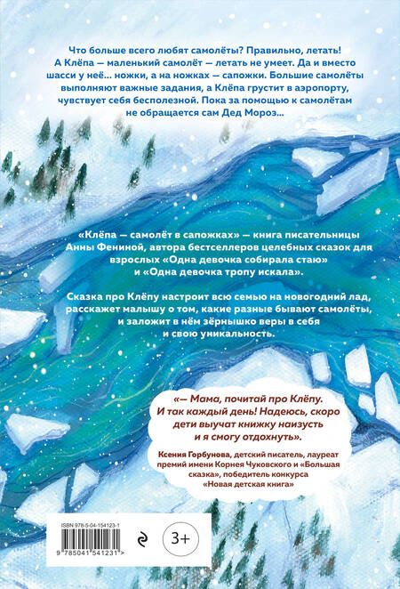 Фотография книги "Фенина: Клёпа - самолёт в сапожках. На помощь Деду Морозу"