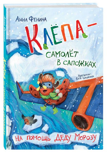 Фотография книги "Фенина: Клёпа - самолёт в сапожках. На помощь Деду Морозу"