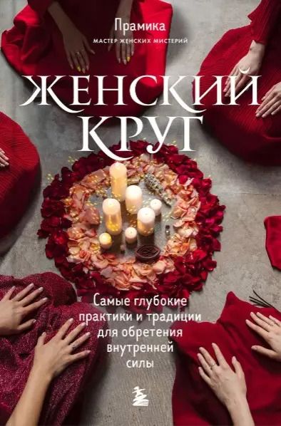 Фотография книги "Фенина, Круглова, Каменская: Набор из книги+метафорических карт: Женский круг+Сила стаи+Берегиня (ЧГ)"
