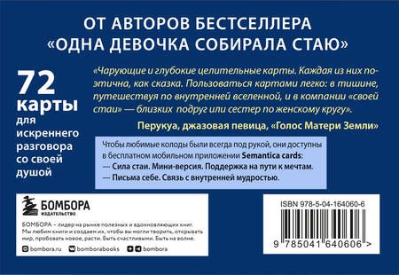Фотография книги "Фенина: Сила стаи. Метафорические карты одной девочки для поддержки на пути к мечтам"