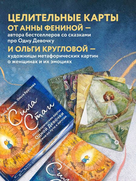 Фотография книги "Фенина: Сила стаи. Метафорические карты одной девочки для поддержки на пути к мечтам"