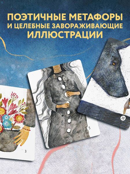 Фотография книги "Фенина: Сила стаи. Метафорические карты одной девочки для поддержки на пути к мечтам"