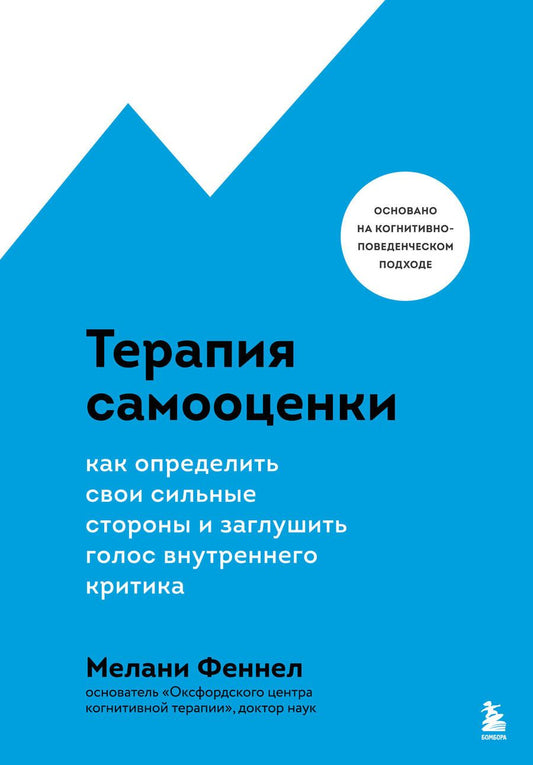 Обложка книги "Феннел: Терапия самооценки. Как определить свои сильные стороны и заглушить голос внутреннего критика"