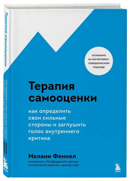 Фотография книги "Феннел: Терапия самооценки. Как определить свои сильные стороны и заглушить голос внутреннего критика"