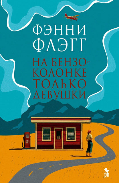 Обложка книги "Фэнни Флэгг: На бензоколонке только девушки"