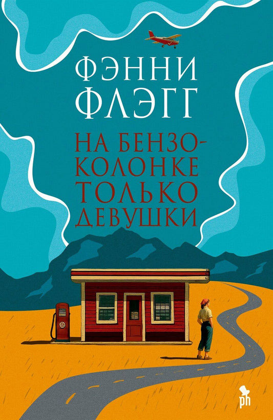 Обложка книги "Фэнни Флэгг: На бензоколонке только девушки"