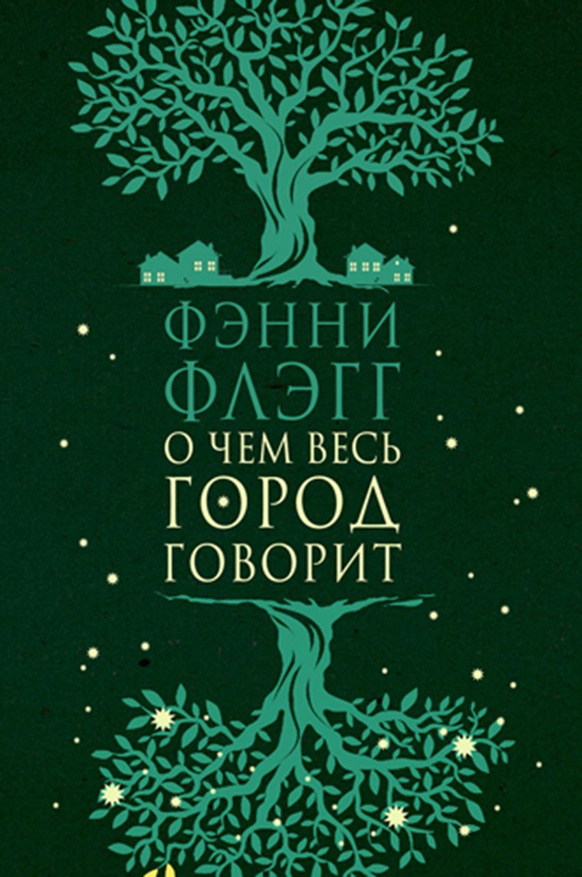 Обложка книги "Фэнни Флэгг: О чем весь город говорит"