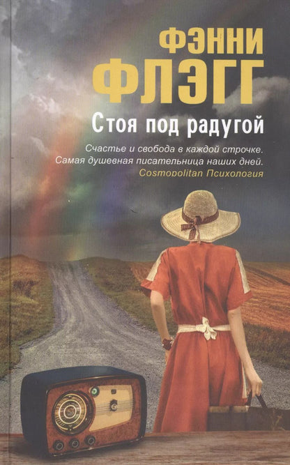 Обложка книги "Фэнни Флэгг: Стоя под радугой"