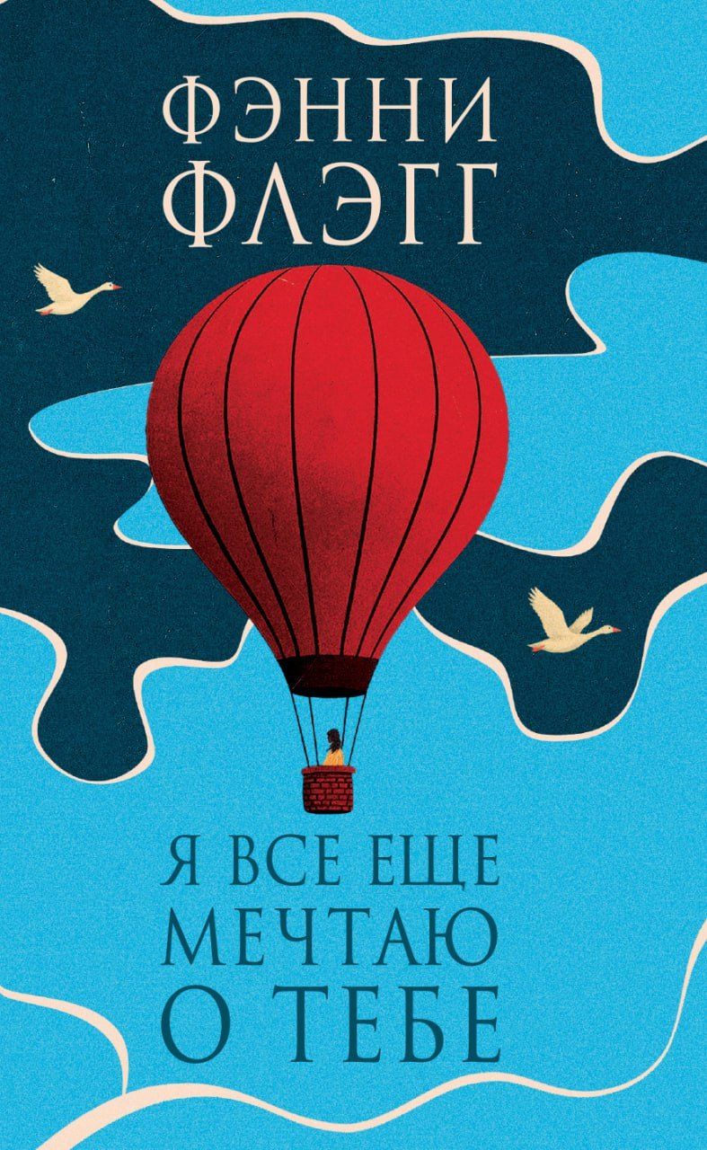 Обложка книги "Фэнни Флэгг: Я все еще мечтаю о тебе: Роман"